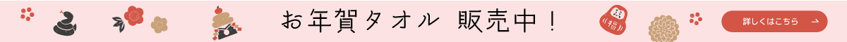 お年賀タオル