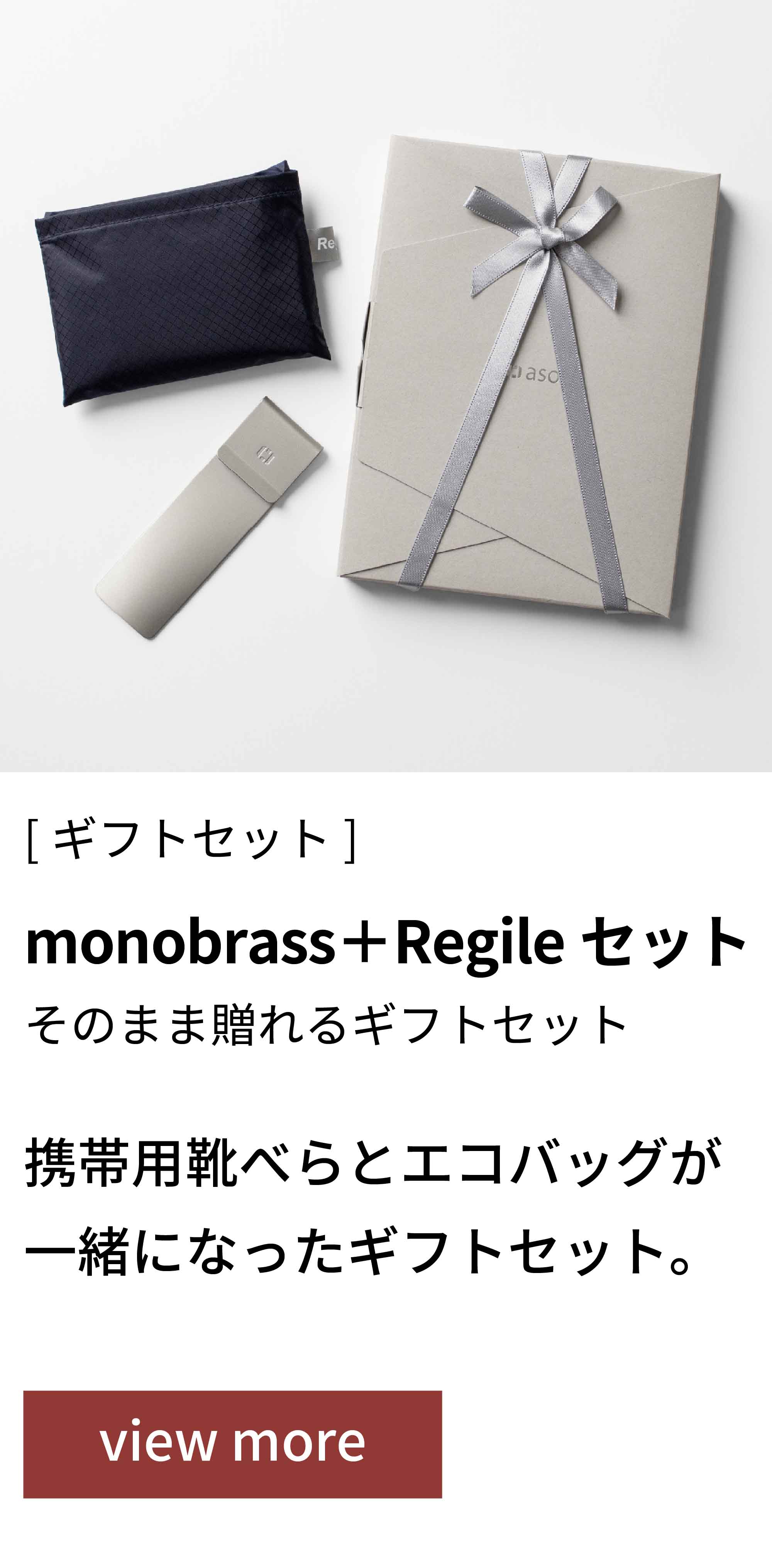 monobrass+Regileセット