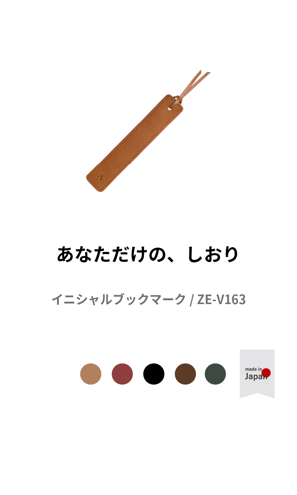 しおり 栞 ブックマーク イニシャル入り 本革 刻印 ZE-V163