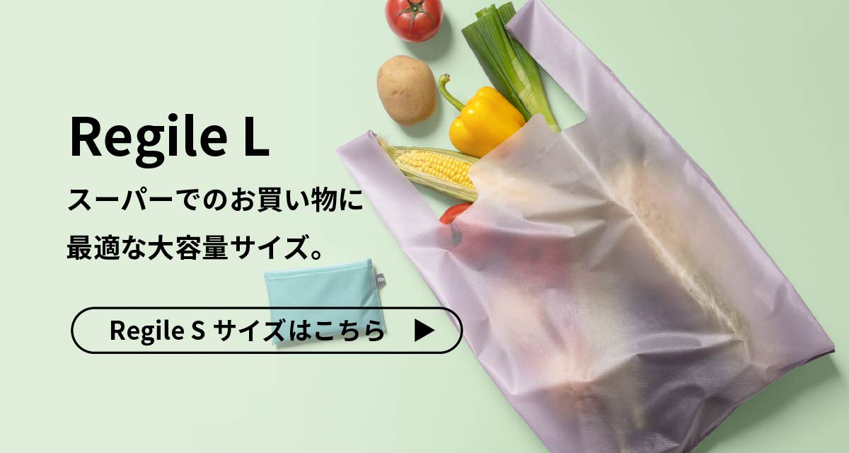 エコバッグ Regile（レジル）Sサイズ 単品 ユニセックス レジ袋