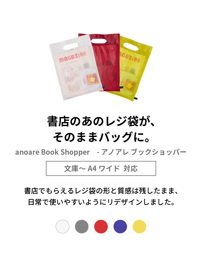 ブックショッパー anoare Book Shopper アノアレブックショッパー