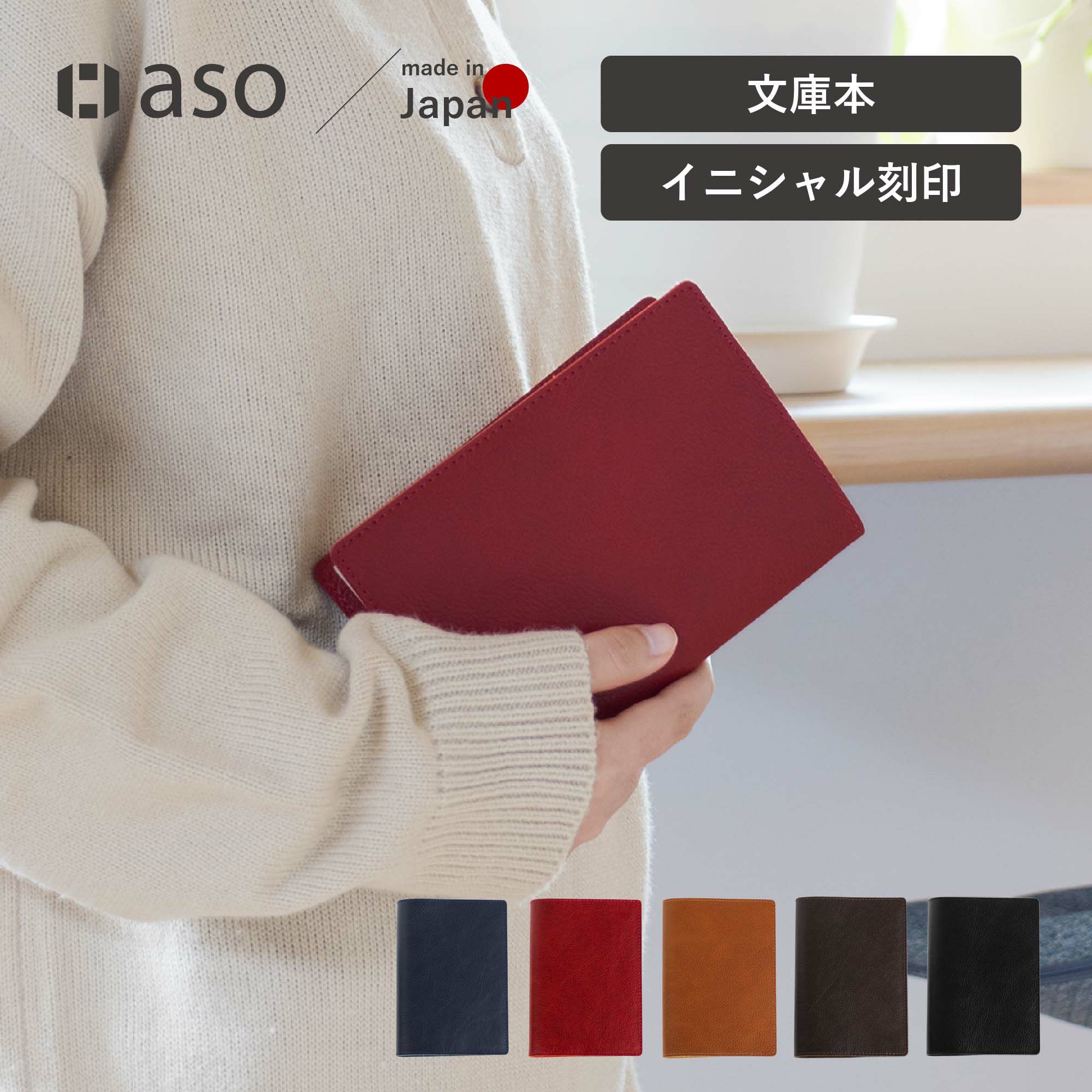 TOLVE （トルヴェ） イニシャル入り レザーブックカバー ギフト TO-C004
