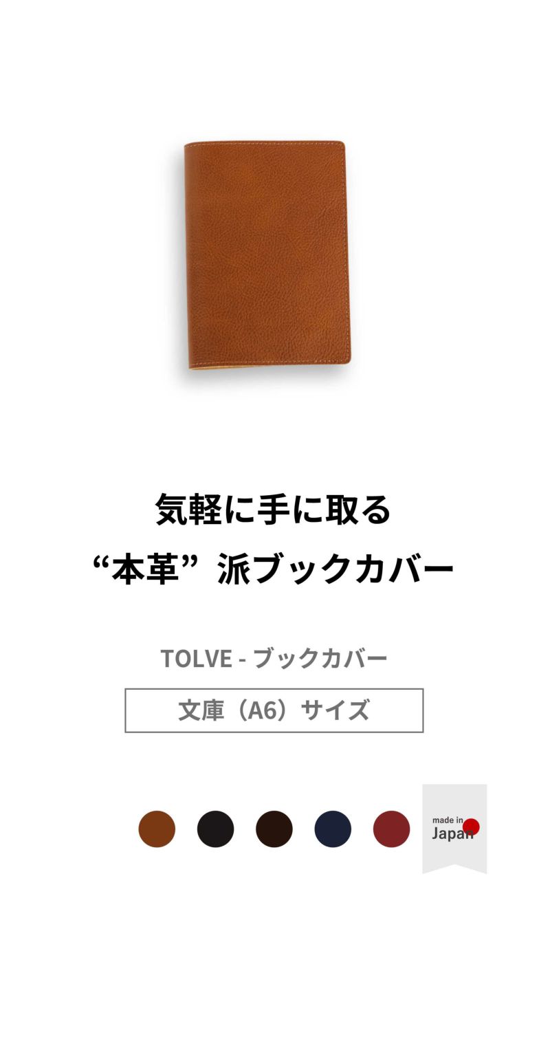 TOLVE （トルヴェ） イニシャル入り レザーブックカバー ギフト TO-C004