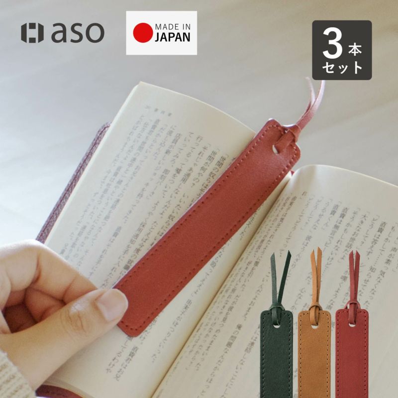 しおり 3枚セット ブックマーク 日本製 姫路レザー 本革 本 読書 ギフト ブックマーカー ZE-V159S3 ポスト投函便送料無料