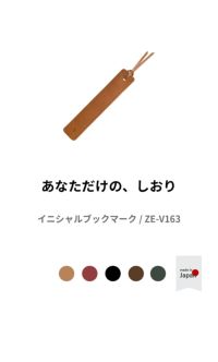 選べる イニシャル しおり ブックマーク 日本製 姫路レザー 本革 本 読書 ギフト ZE-V163 ポスト投函便送料無料