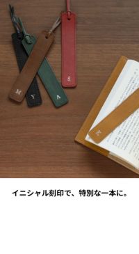 選べる イニシャル しおり ブックマーク 日本製 姫路レザー 本革 本 読書 ギフト ZE-V163 ポスト投函便送料無料