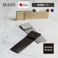monobrass モノブラス 靴べら 日本製 UM-S170