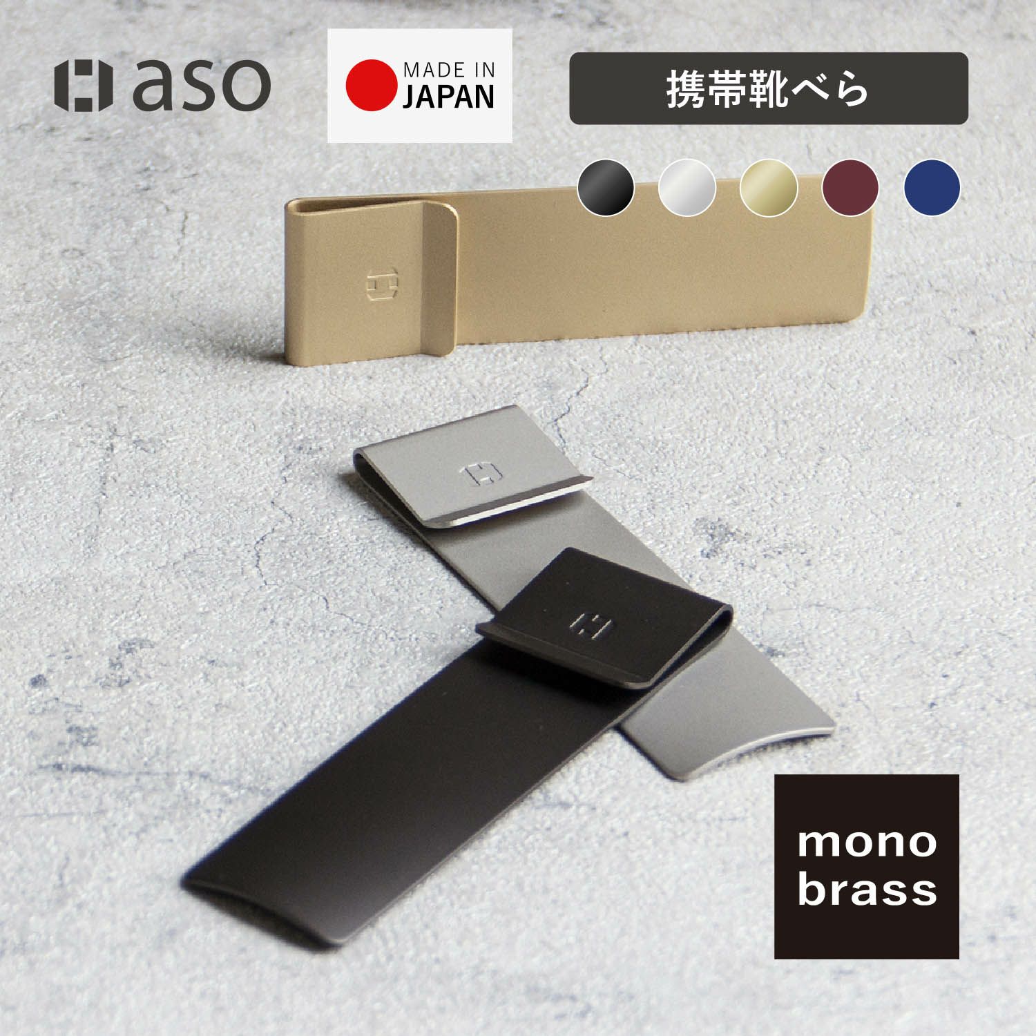 monobrass モノブラス 靴べら 日本製 UM-S170