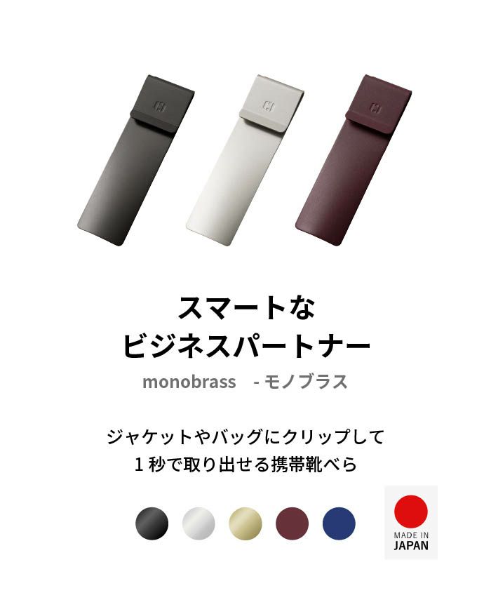 monobrass モノブラス 靴べら 日本製 UM-S170