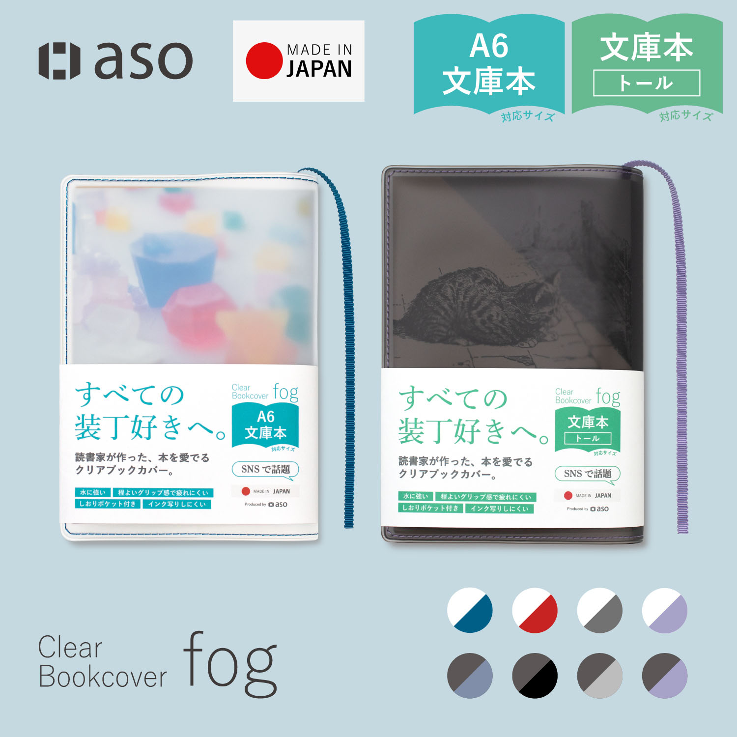 クリアブックカバー Fog 文庫本 日本製 FG-M240 | aso(アソ)公式 