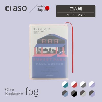 クリアブックカバー Fog 四六判サイズ 日本製 ZE-V158 | aso(アソ)公式 