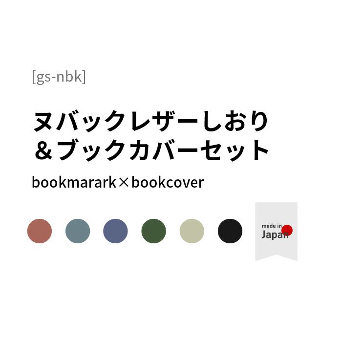 ギフトセット ヌバック ブックカバー＋しおり | aso(アソ)公式