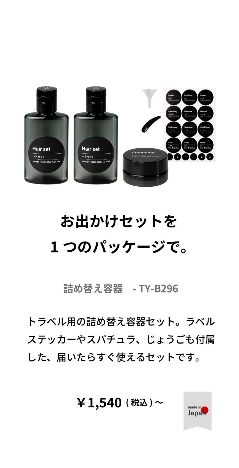 トラベルボトル セット 詰め替えボトル ty-b296