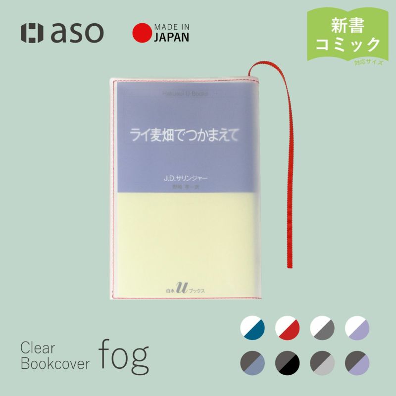 クリアブックカバー Fog 新書 日本製 FG-M308 | aso(アソ)公式